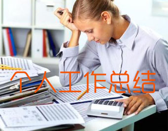 个人工作总结范文