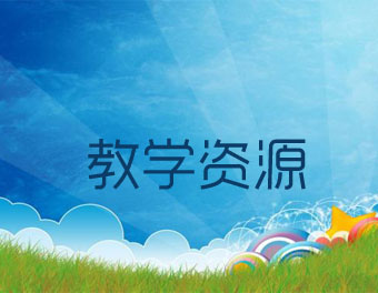 教学资源